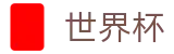 2026美加墨世界杯 - 2026世界杯赔率表 _ 2026世界杯官方网址入口